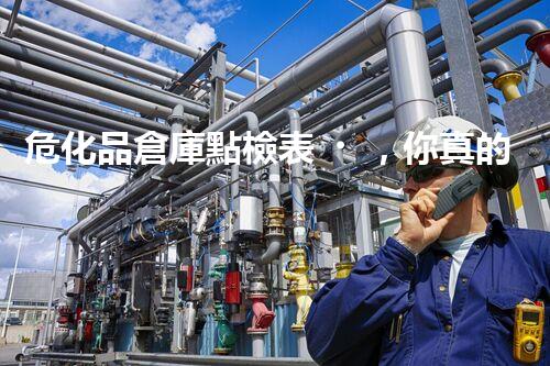 ?；穫}庫點檢表，你真的了解它嗎？